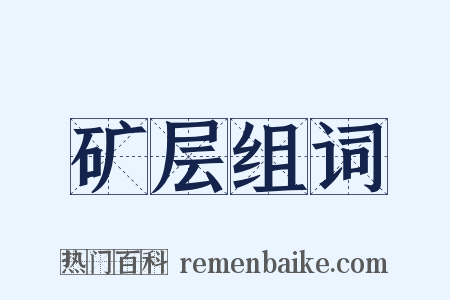 矿层组词是什么意思的图片